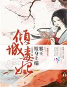 《倾城毒妃:邪王欺身上榻》