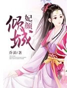妃颜倾城