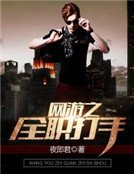 网游之全职打手