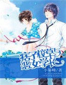 痞子校草与恶女学长