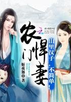 《农门悍妻:山里汉子,不简单!》
