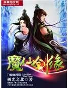 《魔仙剑缘》