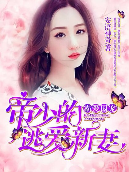 《霸爱囚宠:帝少的逃爱新妻》