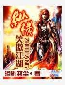 《纵横笑傲江湖》
