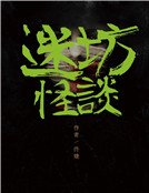 《迷坊怪谈》