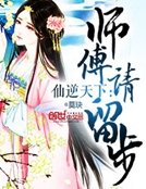 仙逆天下：师傅请留步