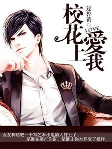 《校花爱上我》