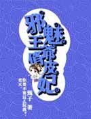 邪魅王爷的俏皮王妃