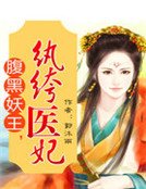 《腹黑妖王,纨绔医妃》
