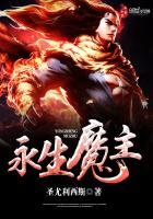 《永生魔主》