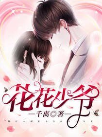 花花少爷