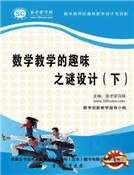 数学教学的趣味之谜设计（下)精装