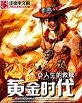 《海盗黄金时代》