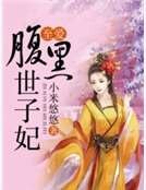 《至爱腹黑世子妃》