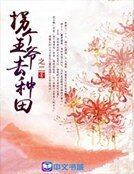 拐个王爷去种田