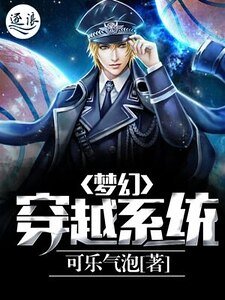梦幻穿越系统