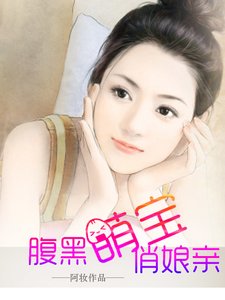 《腹黑萌宝俏娘亲》