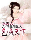 《滟夫人:色遍天下》