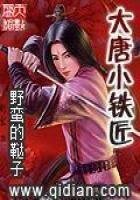 《大唐小铁匠》