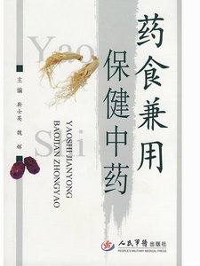 《药食兼用保健中药》