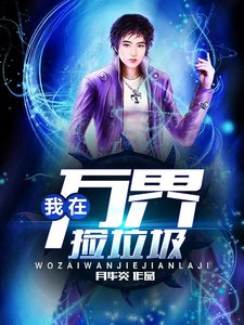 《我在万界捡垃圾》