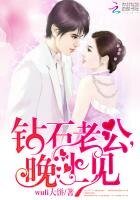 《钻石老公,晚上见》