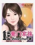《重生豪门家族》