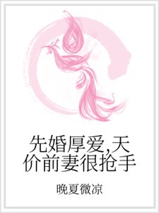 先婚厚爱，天价前妻很抢手