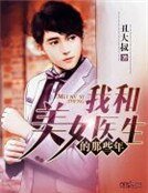 《我和美女医生的那些年》