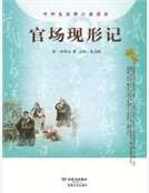 《官场现形记》
