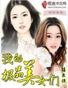 我的极品美女们