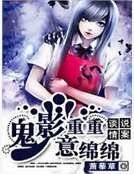 《谈情说案:鬼影重重意绵绵》