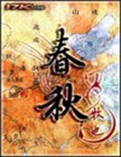 《春秋》