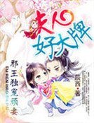 《邪王独宠顽妻》