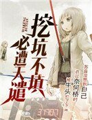 挖坑不填必遭天谴