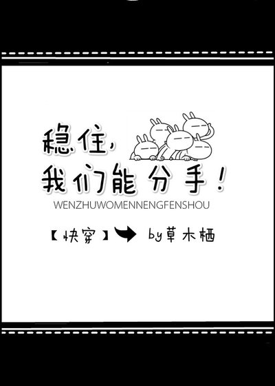 《稳住,我们能分手!》
