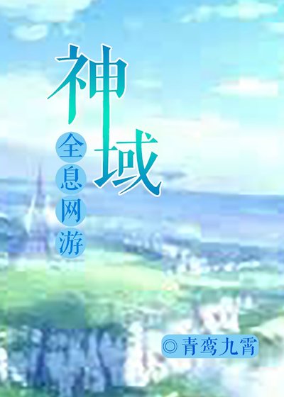 《神域》
