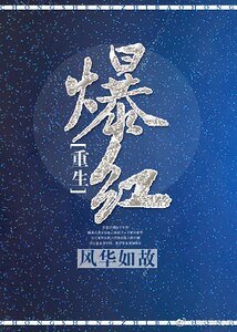 《爆红》