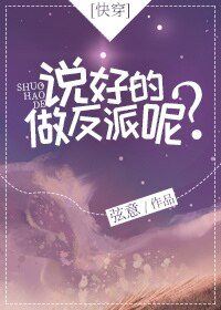 《说好的做反派呢?》