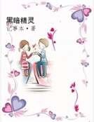 黑暗精灵