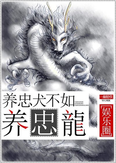 《养忠犬不如养忠龙》