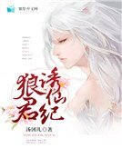 狼君诱仙纪