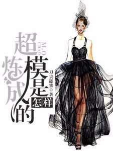 《超模是怎样炼成的》