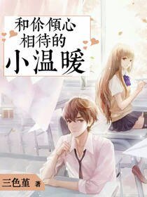 《和你倾心相待的小温暖》