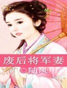 《废后将军妻》
