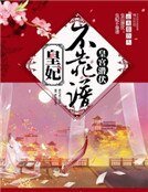《皇宫潜伏:皇妃不靠谱》
