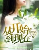 《从开始到现在》
