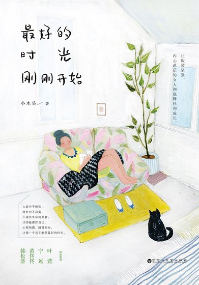 《最好的时光刚刚开始(精)》