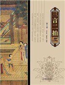 三言二拍（第二卷）