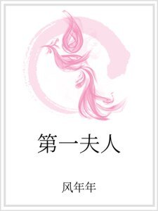 《第一夫人》